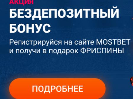 MOSTBET дарит фриспины!