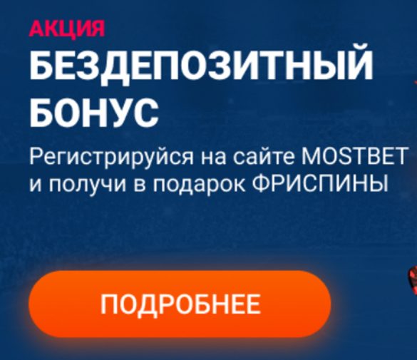 MOSTBET дарит фриспины!