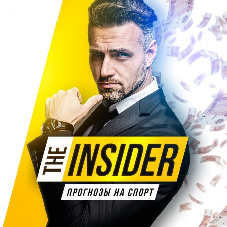 The Insider | Прогнозы на спорт | КХЛ