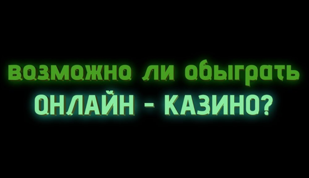Возможно ли обыграть ОН ЛАЙН КАЗИНО?