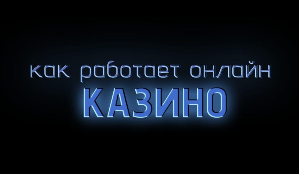 Как работает онлайн-казино